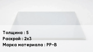 Полипропиленовый лист 5 2х3 Марка: PP-B
